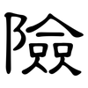 險: clerical script 險: clerical script