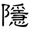 隱: clerical script