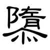 隳: clerical script