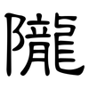 隴: clerical script