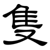 隻: clerical script