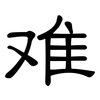 难: clerical script 难: clerical script