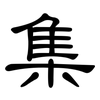 集: clerical script 集: clerical script