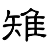 雉: clerical script