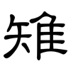 雉: clerical script