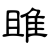 雎: clerical script