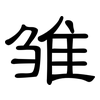 雏: clerical script