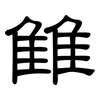 雔: clerical script
