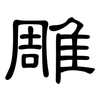 雕: clerical script