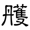 雘: clerical script