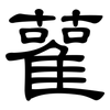 雚: clerical script