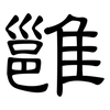 雝: clerical script