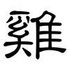 雞: clerical script