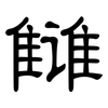 雠: clerical script