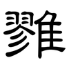 雡: clerical script 雡: clerical script