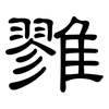 雡: clerical script