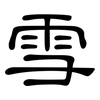 雪: clerical script 雪: clerical script