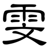 雯: clerical script