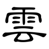 雲: clerical script