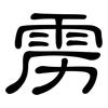 雳: clerical script
