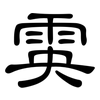 雵: clerical script 雵: clerical script