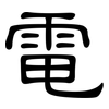 電: clerical script