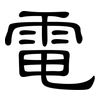 電: clerical script