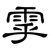 雽: clerical script 雽: clerical script
