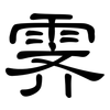 霁: clerical script