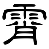 霄: clerical script