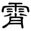 霄: clerical script