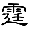 霆: clerical script