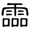 霝: clerical script