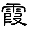 霞: clerical script 霞: clerical script