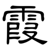 霞: clerical script