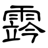霠: clerical script