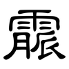 霢: clerical script