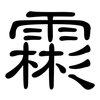 霦: clerical script