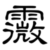 霺: clerical script