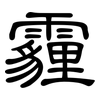 霾: clerical script