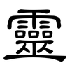 靈: clerical script