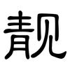 靓: clerical script