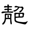 靘: clerical script