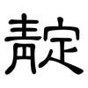 靛: clerical script