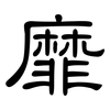 靡: clerical script