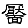 靨: clerical script