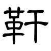 靬: clerical script