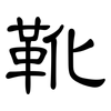 靴: clerical script 靴: clerical script