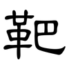 靶: clerical script