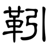 靷: clerical script
